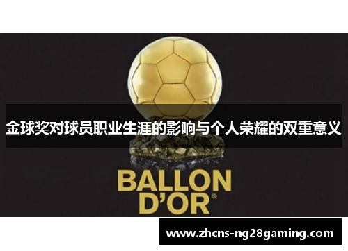 金球奖对球员职业生涯的影响与个人荣耀的双重意义