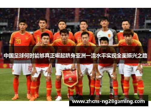 中国足球何时能够真正崛起跻身亚洲一流水平实现全面振兴之路