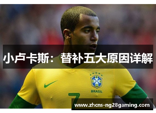 小卢卡斯：替补五大原因详解
