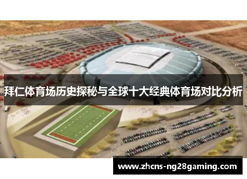拜仁体育场历史探秘与全球十大经典体育场对比分析
