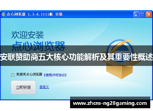 安联赞助商五大核心功能解析及其重要性概述
