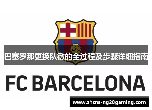 巴塞罗那更换队徽的全过程及步骤详细指南