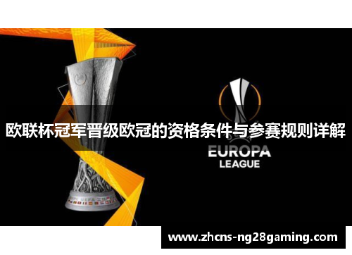 欧联杯冠军晋级欧冠的资格条件与参赛规则详解