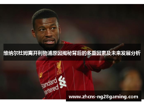 维纳尔杜姆离开利物浦原因揭秘背后的多重因素及未来发展分析