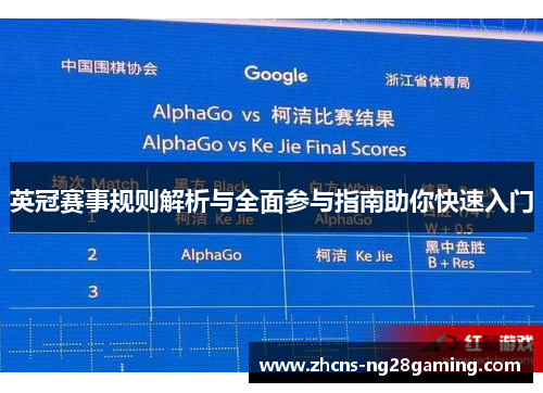 英冠赛事规则解析与全面参与指南助你快速入门