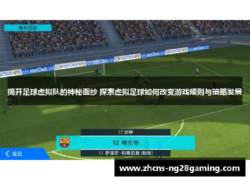 揭开足球虚拟队的神秘面纱 探索虚拟足球如何改变游戏规则与策略发展