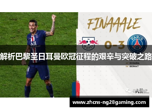 解析巴黎圣日耳曼欧冠征程的艰辛与突破之路