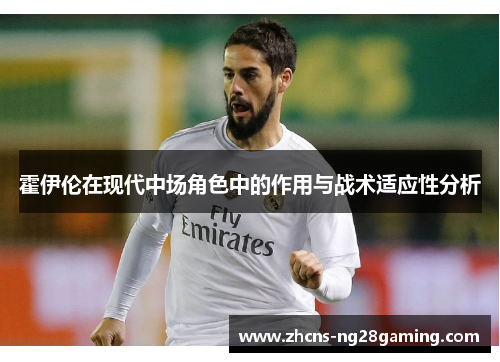 霍伊伦在现代中场角色中的作用与战术适应性分析