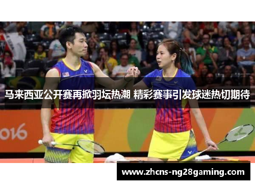 马来西亚公开赛再掀羽坛热潮 精彩赛事引发球迷热切期待