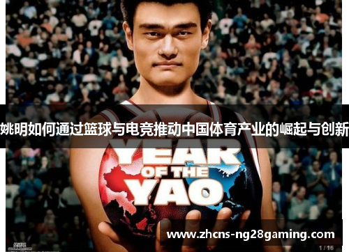 姚明如何通过篮球与电竞推动中国体育产业的崛起与创新