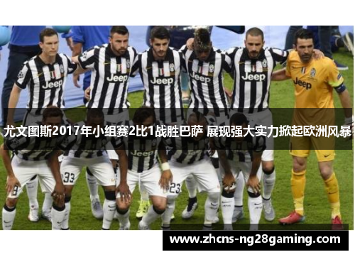 尤文图斯2017年小组赛2比1战胜巴萨 展现强大实力掀起欧洲风暴