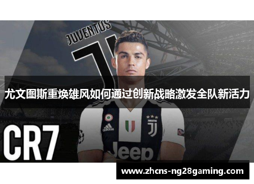 尤文图斯重焕雄风如何通过创新战略激发全队新活力