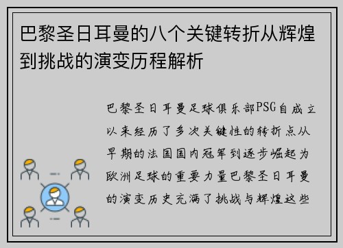 巴黎圣日耳曼的八个关键转折从辉煌到挑战的演变历程解析