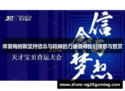 库普梅纳斯坚持信念与精神的力量值得我们深思与赞赏 库普梅纳斯坚持信念与精神的力量值得我们深思与赞赏