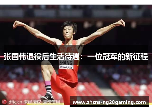 张国伟退役后生活待遇:一位冠军的新征程 张国伟退役后生活待遇:一位冠军的新征程