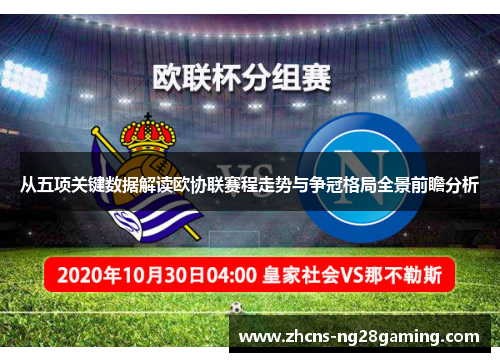 从五项关键数据解读欧协联赛程走势与争冠格局全景前瞻分析 从五项关键数据解读欧协联赛程走势与争冠格局全景前瞻分析