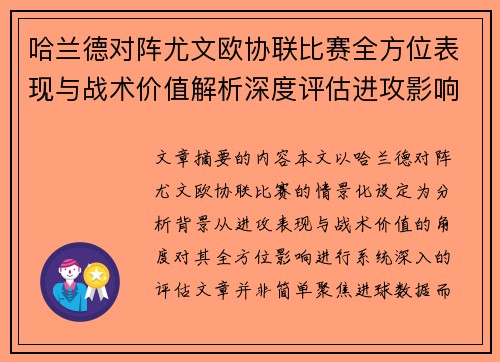 哈兰德对阵尤文欧协联比赛全方位表现与战术价值解析深度评估进攻影响