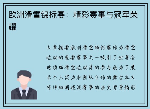 欧洲滑雪锦标赛:精彩赛事与冠军荣耀 欧洲滑雪锦标赛:精彩赛事与冠军荣耀