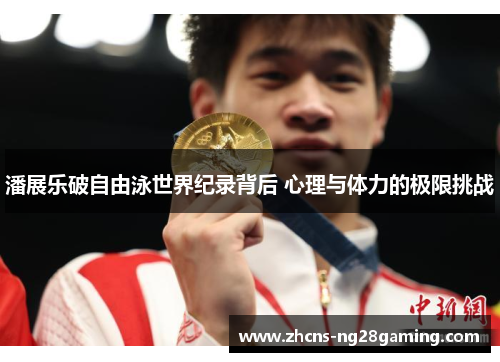 潘展乐破自由泳世界纪录背后 心理与体力的极限挑战 潘展乐破自由泳世界纪录背后 心理与体力的极限挑战