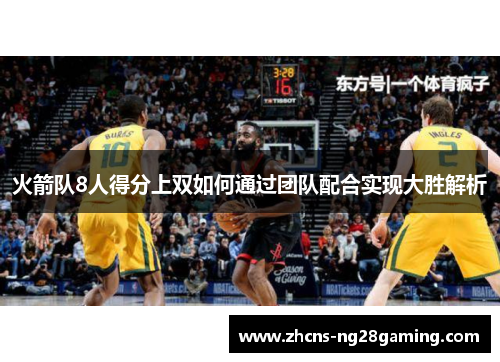 火箭队8人得分上双如何通过团队配合实现大胜解析