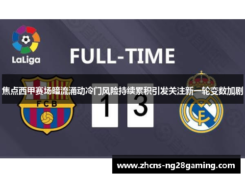 焦点西甲赛场暗流涌动冷门风险持续累积引发关注新一轮变数加剧 焦点西甲赛场暗流涌动冷门风险持续累积引发关注新一轮变数加剧