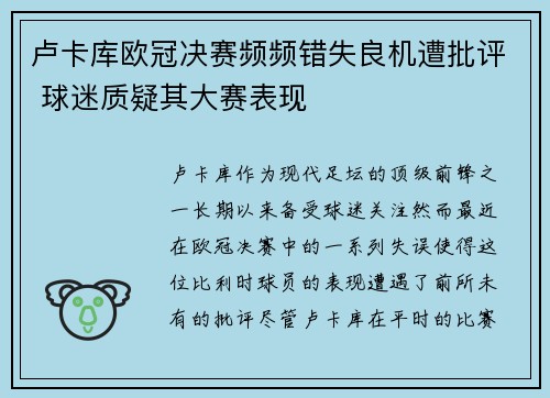 卢卡库欧冠决赛频频错失良机遭批评 球迷质疑其大赛表现 卢卡库欧冠决赛频频错失良机遭批评 球迷质疑其大赛表现