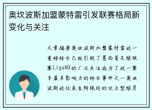 奥坎波斯加盟蒙特雷引发联赛格局新变化与关注
