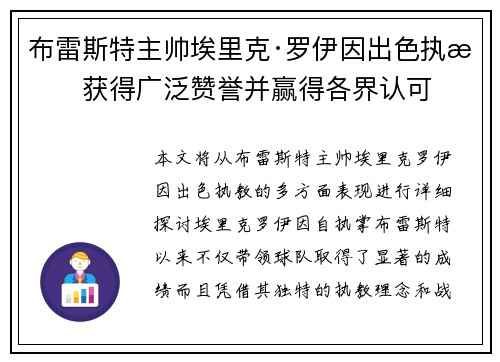 布雷斯特主帅埃里克·罗伊因出色执教获得广泛赞誉并赢得各界认可