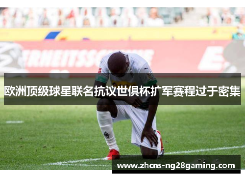 欧洲顶级球星联名抗议世俱杯扩军赛程过于密集