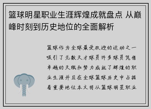 篮球明星职业生涯辉煌成就盘点 从巅峰时刻到历史地位的全面解析 篮球明星职业生涯辉煌成就盘点 从巅峰时刻到历史地位的全面解析