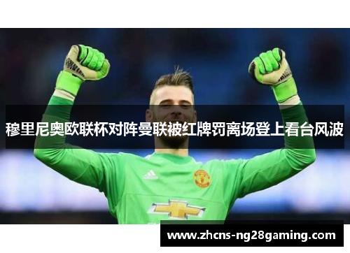 穆里尼奥欧联杯对阵曼联被红牌罚离场登上看台风波 穆里尼奥欧联杯对阵曼联被红牌罚离场登上看台风波