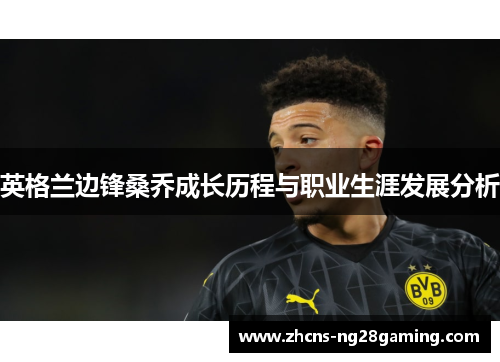 英格兰边锋桑乔成长历程与职业生涯发展分析