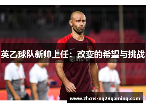 英乙球队新帅上任：改变的希望与挑战