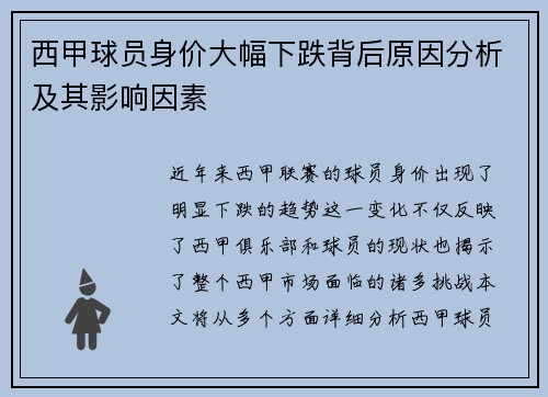 西甲球员身价大幅下跌背后原因分析及其影响因素