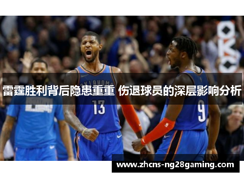 雷霆胜利背后隐患重重 伤退球员的深层影响分析