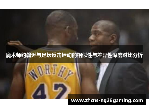 魔术师约翰逊与足坛反击运动的相似性与差异性深度对比分析