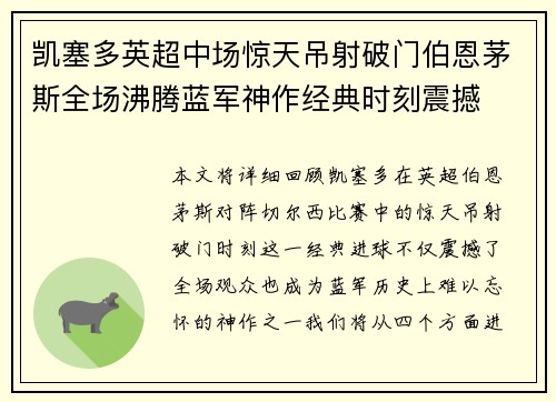 凯塞多英超中场惊天吊射破门伯恩茅斯全场沸腾蓝军神作经典时刻震撼