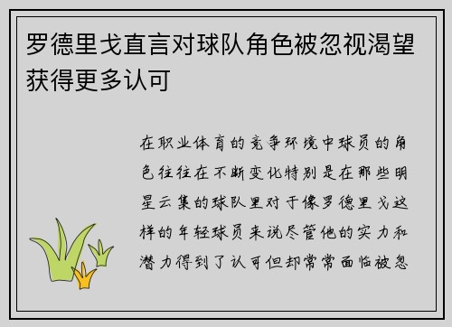 罗德里戈直言对球队角色被忽视渴望获得更多认可