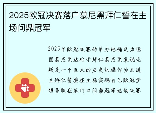 2025欧冠决赛落户慕尼黑拜仁誓在主场问鼎冠军 2025欧冠决赛落户慕尼黑拜仁誓在主场问鼎冠军