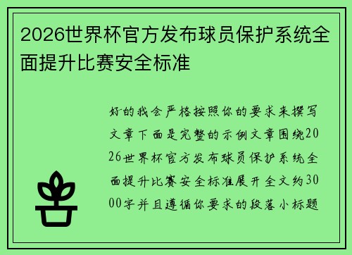 2026世界杯官方发布球员保护系统全面提升比赛安全标准 2026世界杯官方发布球员保护系统全面提升比赛安全标准