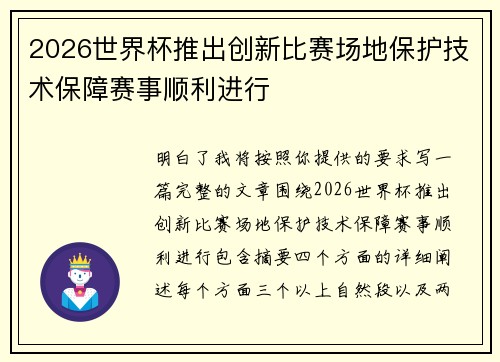 2026世界杯推出创新比赛场地保护技术保障赛事顺利进行 2026世界杯推出创新比赛场地保护技术保障赛事顺利进行