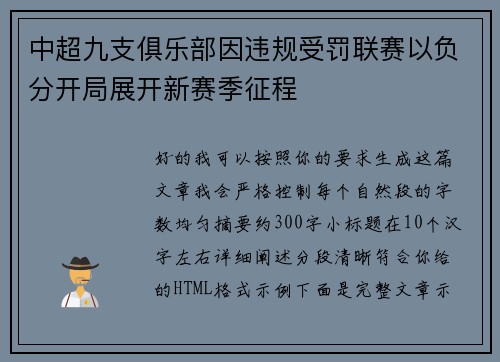 中超九支俱乐部因违规受罚联赛以负分开局展开新赛季征程 中超九支俱乐部因违规受罚联赛以负分开局展开新赛季征程