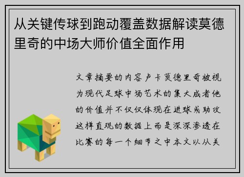 从关键传球到跑动覆盖数据解读莫德里奇的中场大师价值全面作用 从关键传球到跑动覆盖数据解读莫德里奇的中场大师价值全面作用