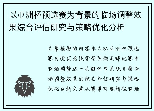 以亚洲杯预选赛为背景的临场调整效果综合评估研究与策略优化分析 以亚洲杯预选赛为背景的临场调整效果综合评估研究与策略优化分析