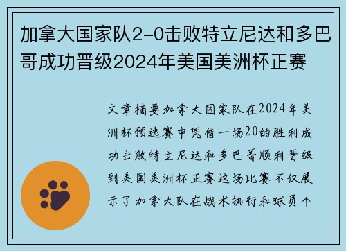 加拿大国家队2-0击败特立尼达和多巴哥成功晋级2024年美国美洲杯正赛 加拿大国家队2-0击败特立尼达和多巴哥成功晋级2024年美国美洲杯正赛