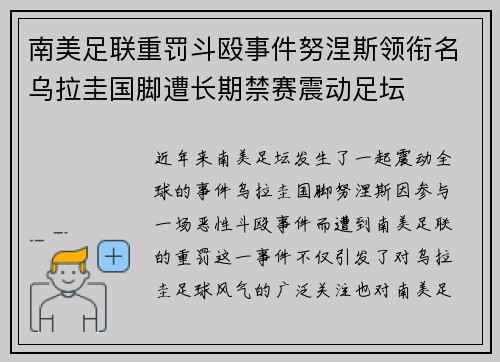 南美足联重罚斗殴事件努涅斯领衔名乌拉圭国脚遭长期禁赛震动足坛 南美足联重罚斗殴事件努涅斯领衔名乌拉圭国脚遭长期禁赛震动足坛