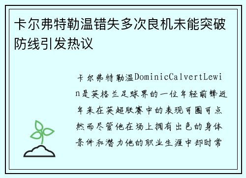 卡尔弗特勒温错失多次良机未能突破防线引发热议 卡尔弗特勒温错失多次良机未能突破防线引发热议