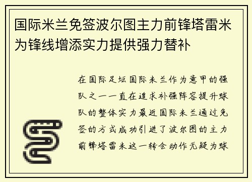 国际米兰免签波尔图主力前锋塔雷米为锋线增添实力提供强力替补 国际米兰免签波尔图主力前锋塔雷米为锋线增添实力提供强力替补