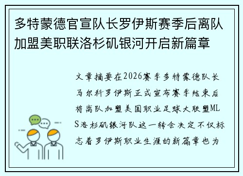 多特蒙德官宣队长罗伊斯赛季后离队加盟美职联洛杉矶银河开启新篇章