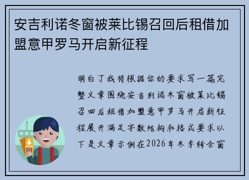 安吉利诺冬窗被莱比锡召回后租借加盟意甲罗马开启新征程